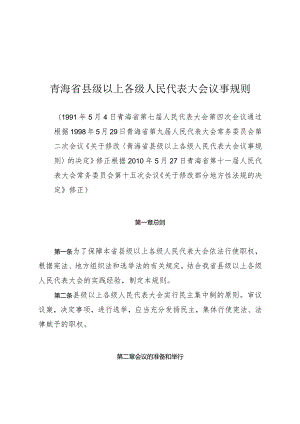 青海省县级以上各级人民代表大会议事规则.docx