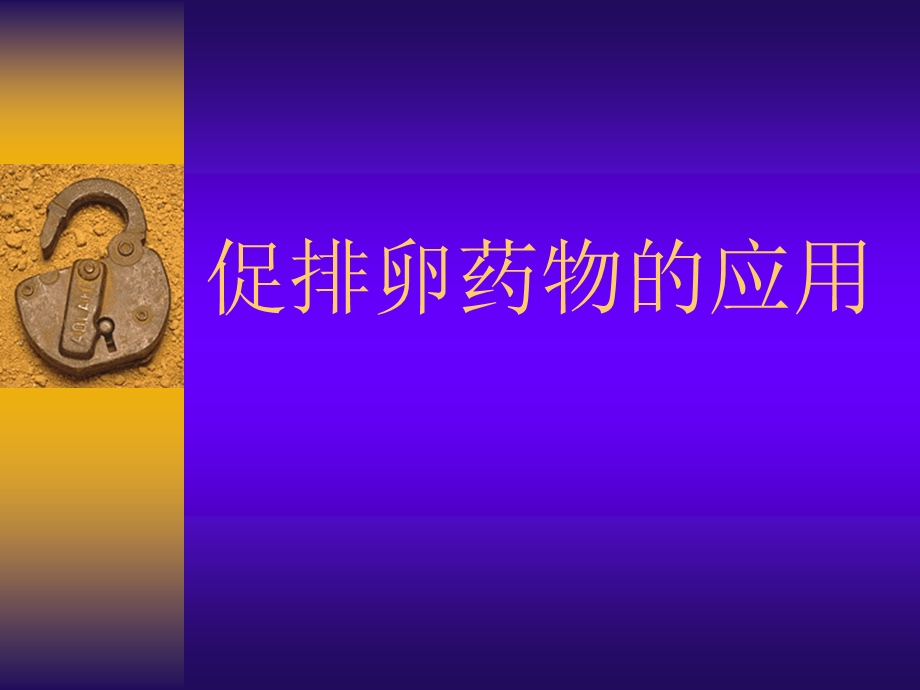 促排卵药物的应用.ppt_第1页