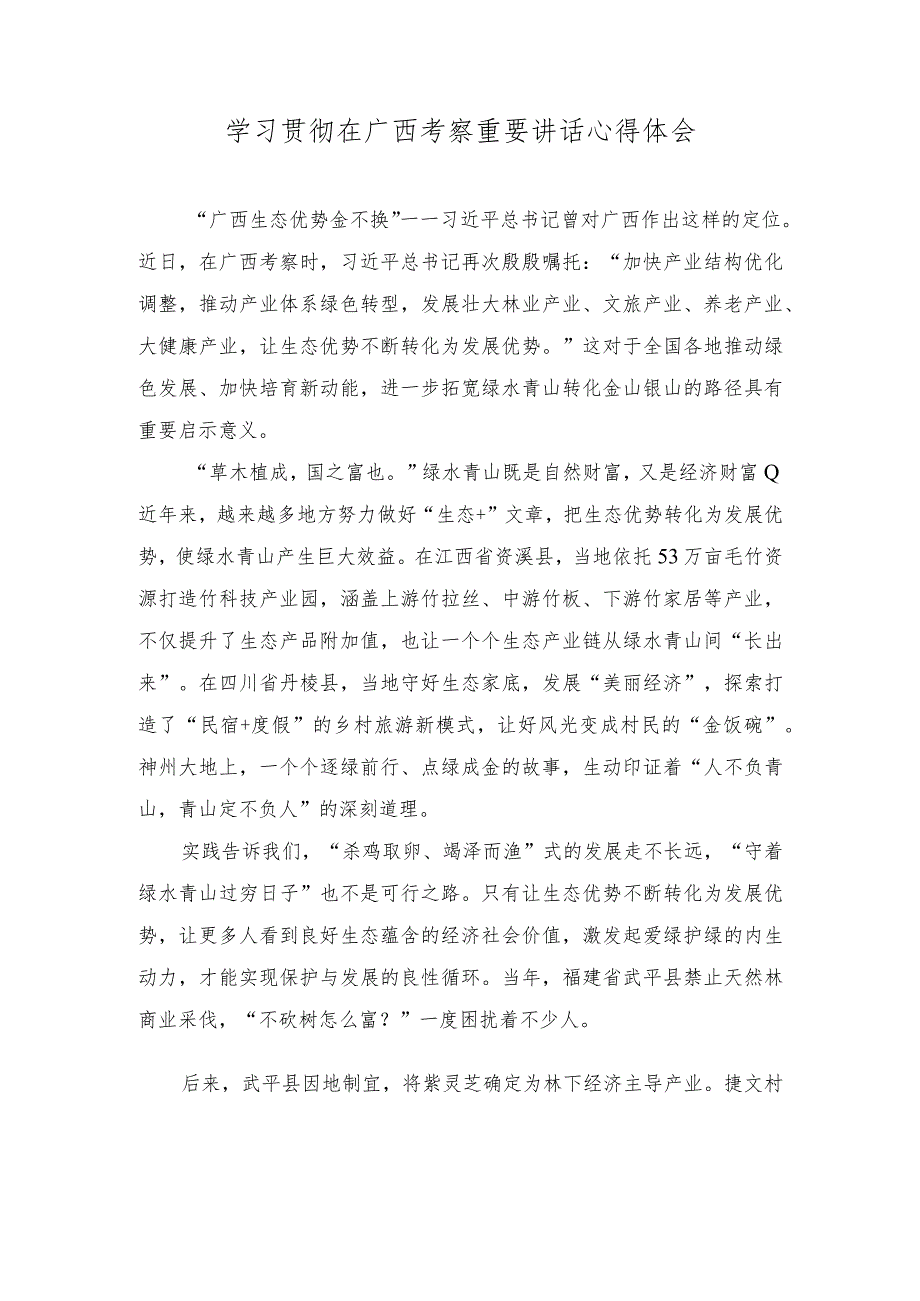 （2篇）2023年学习贯彻在广西考察重要讲话心得体会.docx_第1页