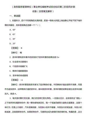 （政务服务管理单位）事业单位编制考试综合知识第二阶段同步测试卷（含答案及解析）.docx