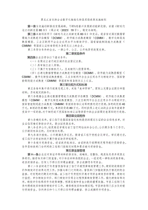 黑龙江省支持企业数字化智能化转型奖励政策实施细则.docx