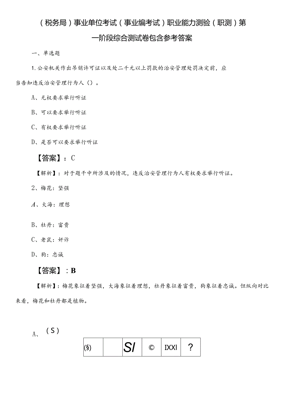 （税务局）事业单位考试（事业编考试）职业能力测验（职测）第一阶段综合测试卷包含参考答案.docx_第1页