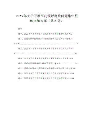 （8篇）2023年关于开展医药领域腐败问题集中整治实施方案精选.docx