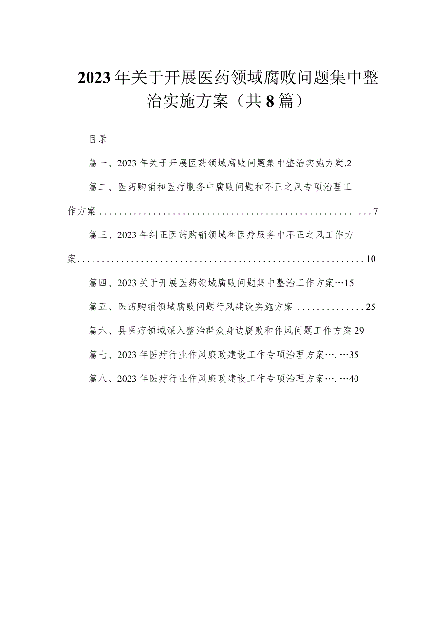 （8篇）2023年关于开展医药领域腐败问题集中整治实施方案精选.docx_第1页