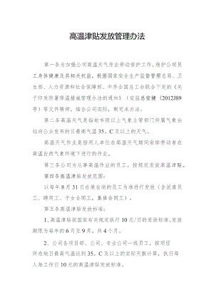 高温津贴发放管理办法.docx