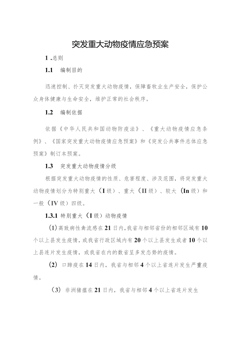 重大动物疫情应急预案（征求意见稿）.docx_第1页