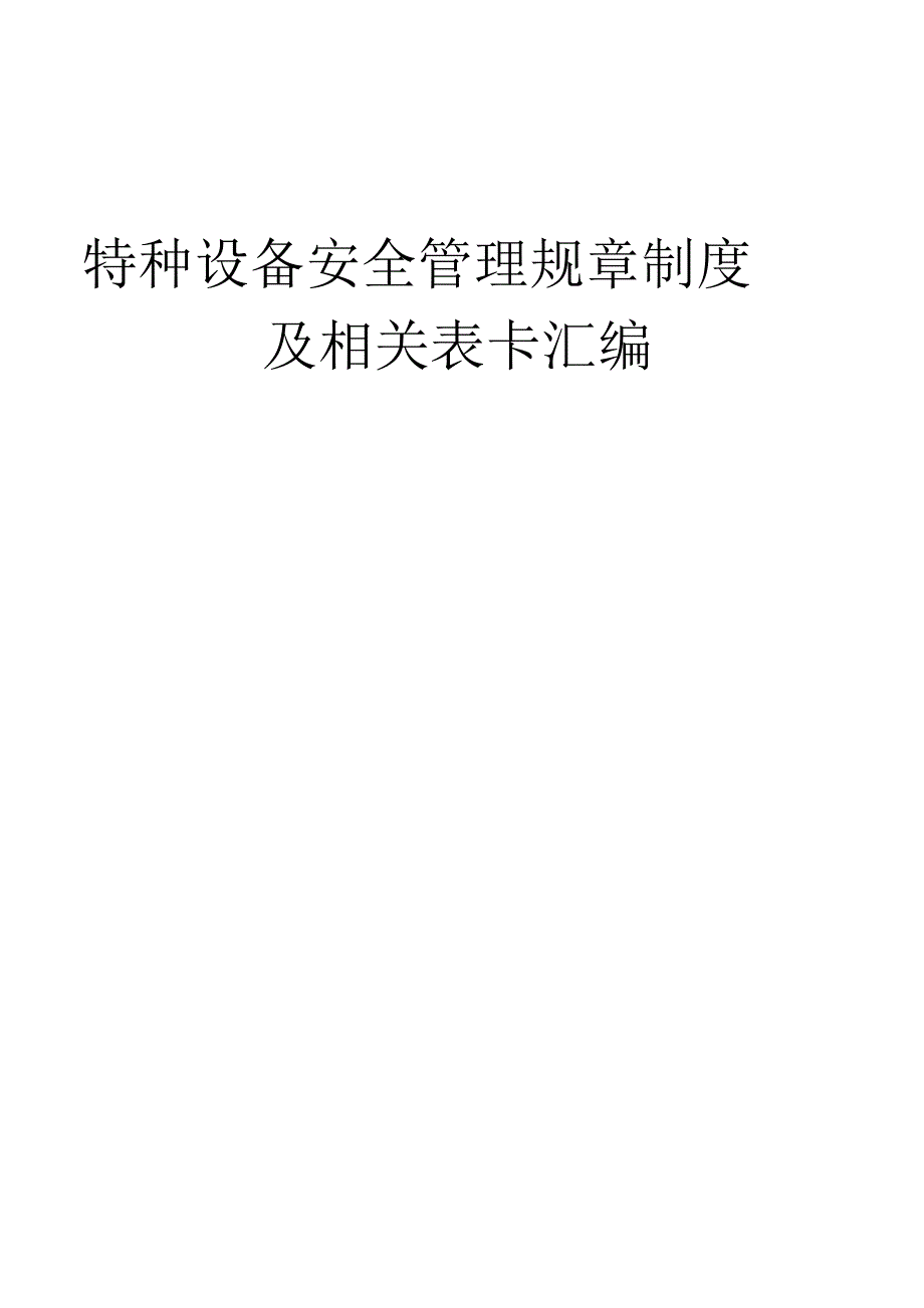 特种设备安全管理规章制度及相关表卡汇编范文.docx_第1页