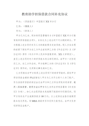 教育助学担保借款合同补充协议模本.docx