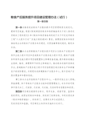 粮食产后服务提升项目建设管理办法（试行）.docx