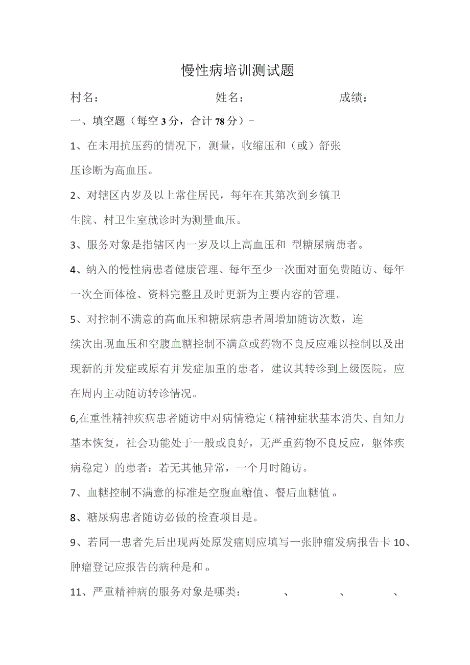 慢性病培训测试题.docx_第1页