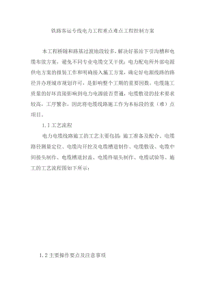 铁路客运专线电力工程重点难点工程控制方案.docx