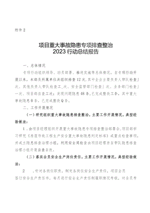 项目重大事故隐患专项排查整治报告10月.docx