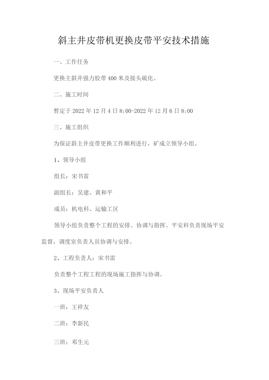 最新整理斜主井皮带机更换皮带安全技术措施.docx_第1页