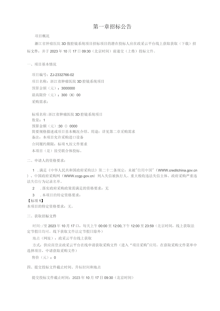 肿瘤医院3D腔镜系统项目招标文件.docx_第3页