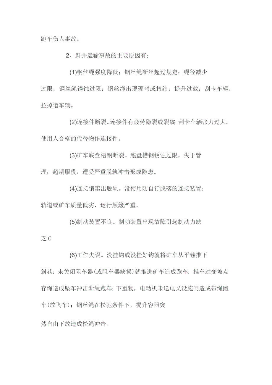 最新整理斜井运输事故及预防.docx_第2页