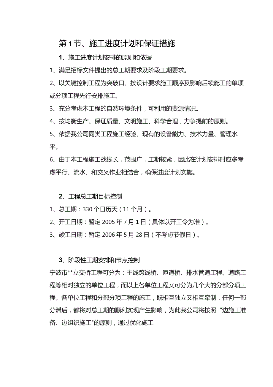 机场工程施工组织设计分项—第1节、施工进度计划和保证措施.docx_第1页