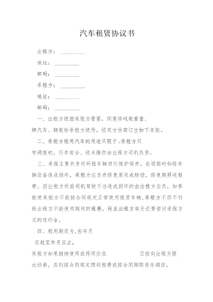 汽车租赁协议书模本.docx