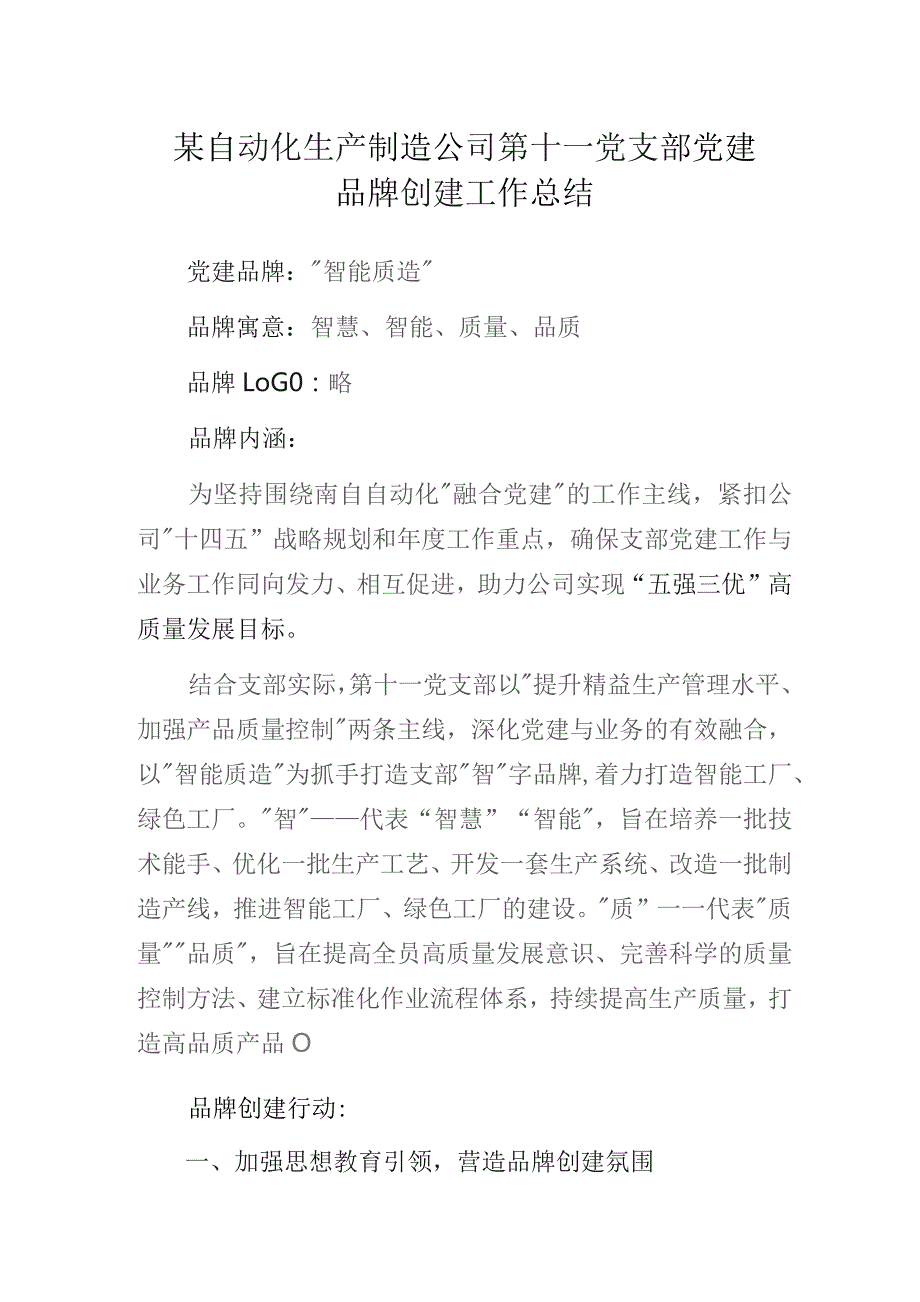 某自动化生产制造公司第十一党支部党建品牌创建工作总结.docx_第1页