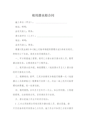 租用潜水船合同模本.docx