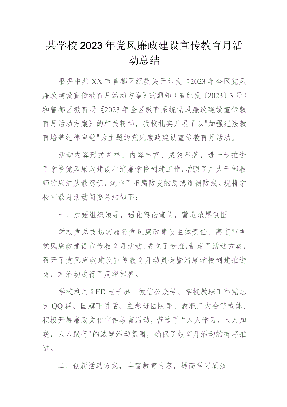 某学校2023年党风廉政建设宣传教育月活动总结.docx_第1页