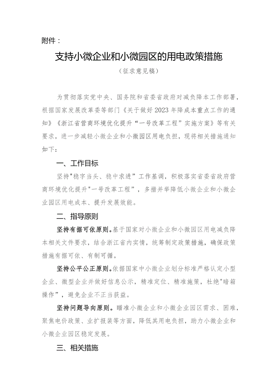 支持小微企业和小微园区的用电政策措施（2023）.docx_第1页