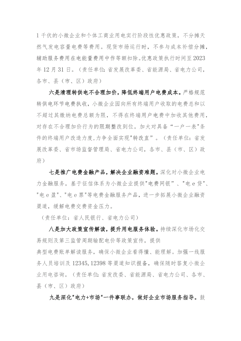 支持小微企业和小微园区的用电政策措施（2023）.docx_第3页