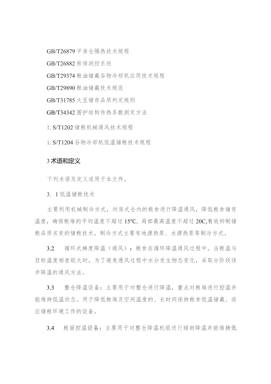 粮食储藏 低温储粮技术操作规程（征求意见稿）.docx_第2页