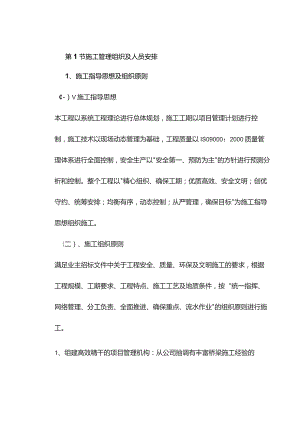 机场工程施工组织设计分项—第1节施工管理组织及人员安排.docx