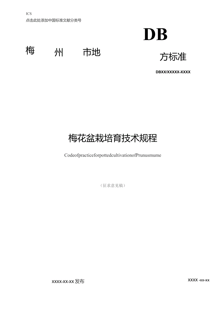 梅花盆栽培育技术规程.docx_第1页