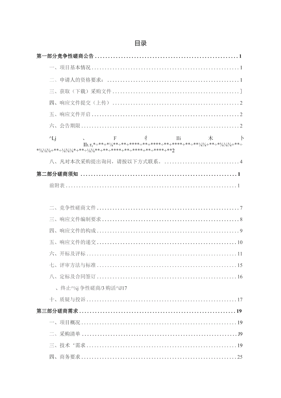 建设职业技术学院专业群在线课程资源拍摄与制作项目招标文件.docx_第2页