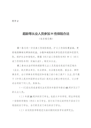 超龄等从业人员参加工伤保险办法（征求意见稿）.docx