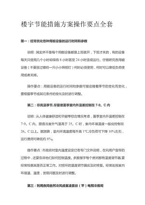 楼宇节能措施方案操作要点全套.docx