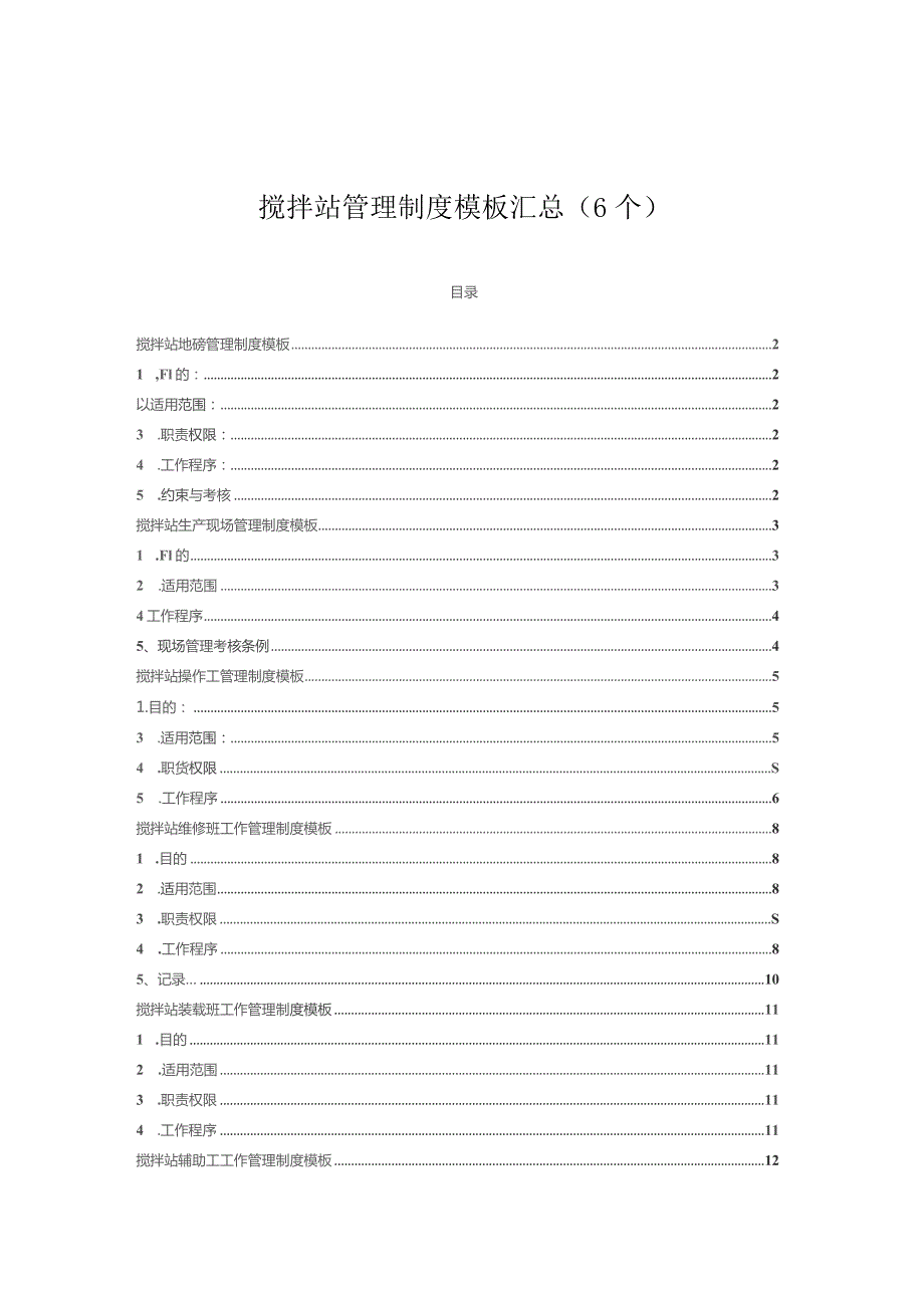 搅拌站管理制度模板汇总（6个）.docx_第1页