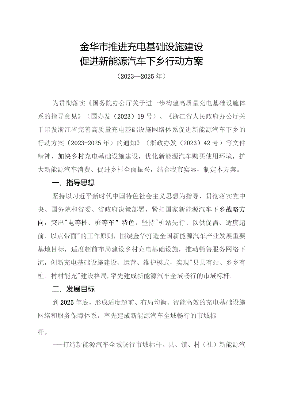 金华市推进充电基础设施建设促进新能源汽车下乡行动方案（2023-2025年）.docx_第1页