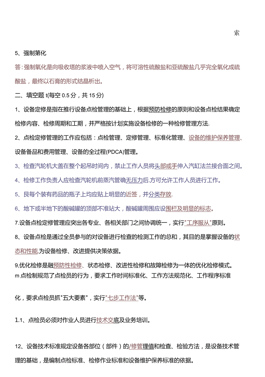 设备点检定修持证上岗考试脱硫专业试题及答案.docx_第2页