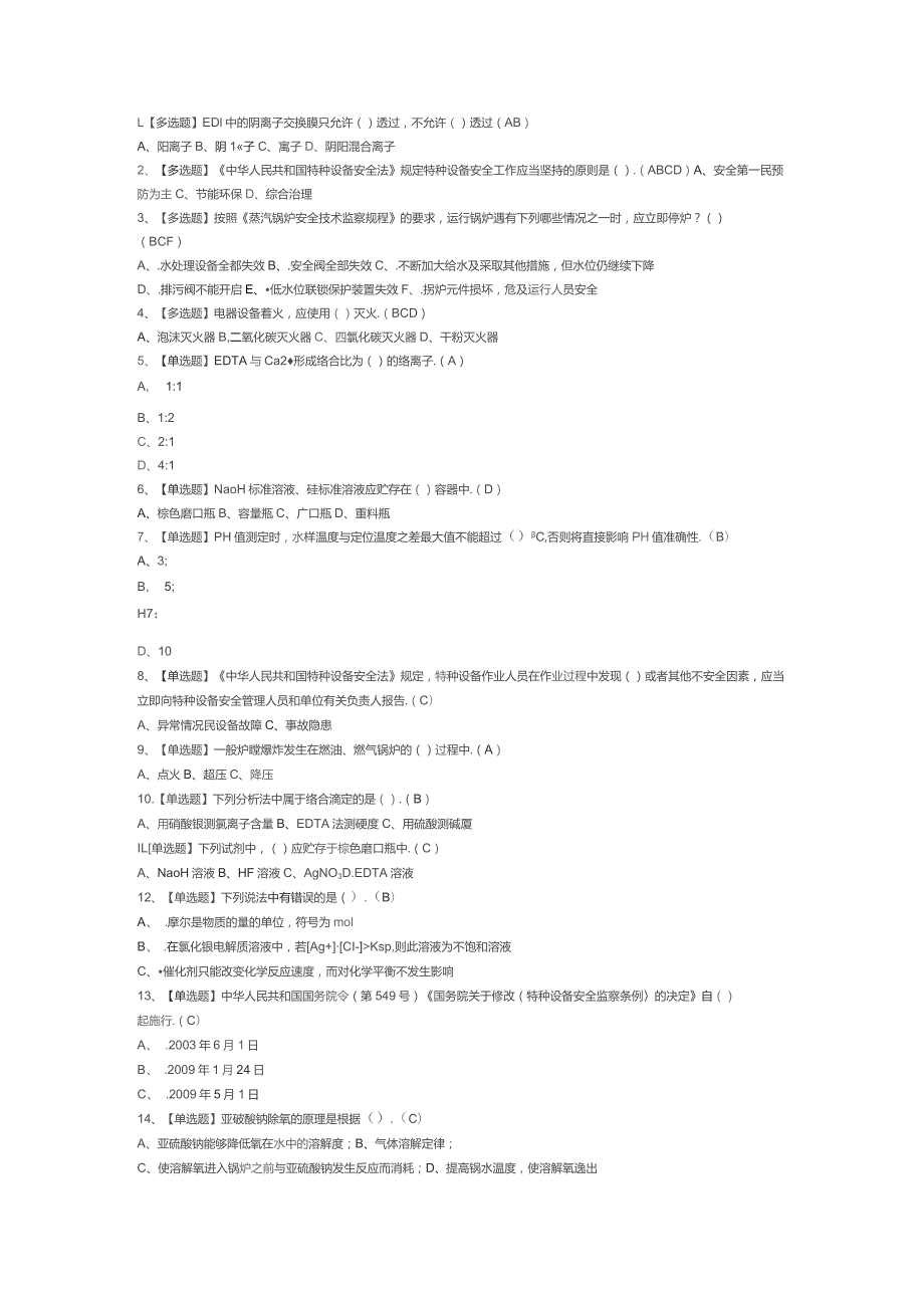 锅炉水处理模拟考试试卷第311份含解析.docx_第1页