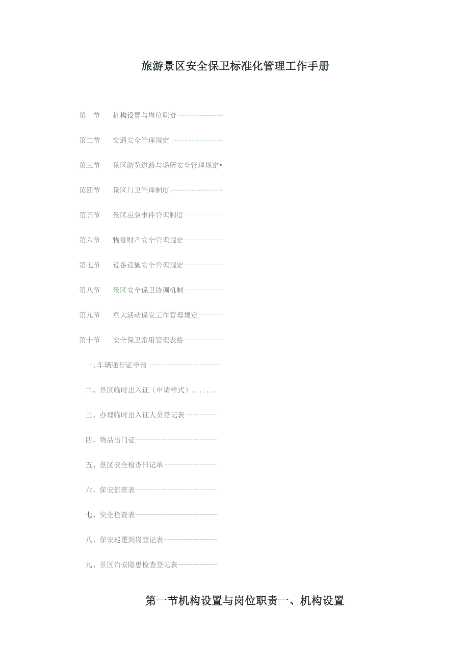 旅游景区安全保卫标准化管理工作手册.docx_第1页