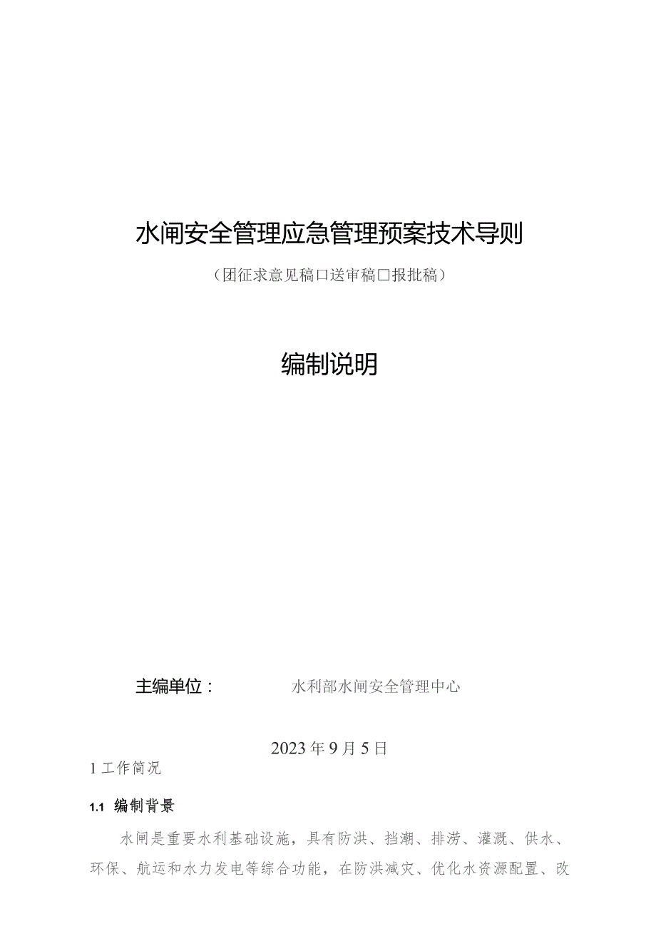 水闸安全管理应急预案技术导则编制说明.docx_第1页