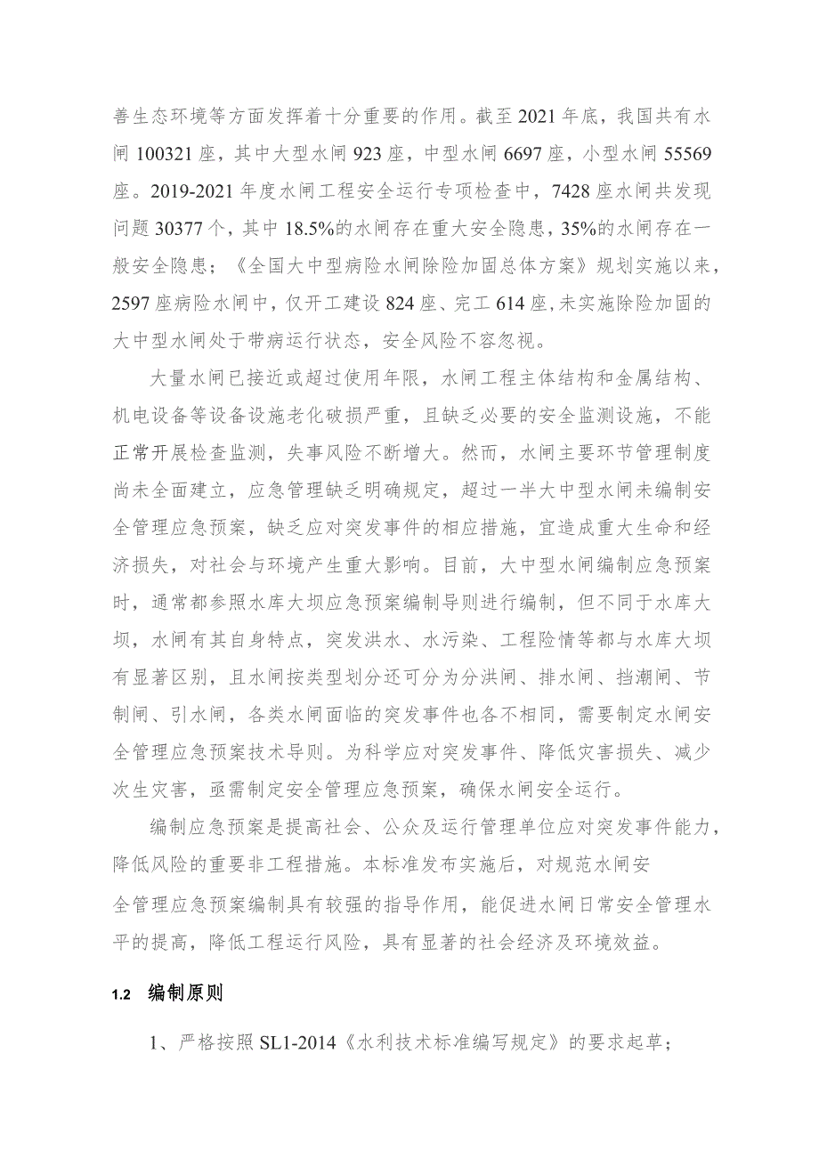 水闸安全管理应急预案技术导则编制说明.docx_第2页