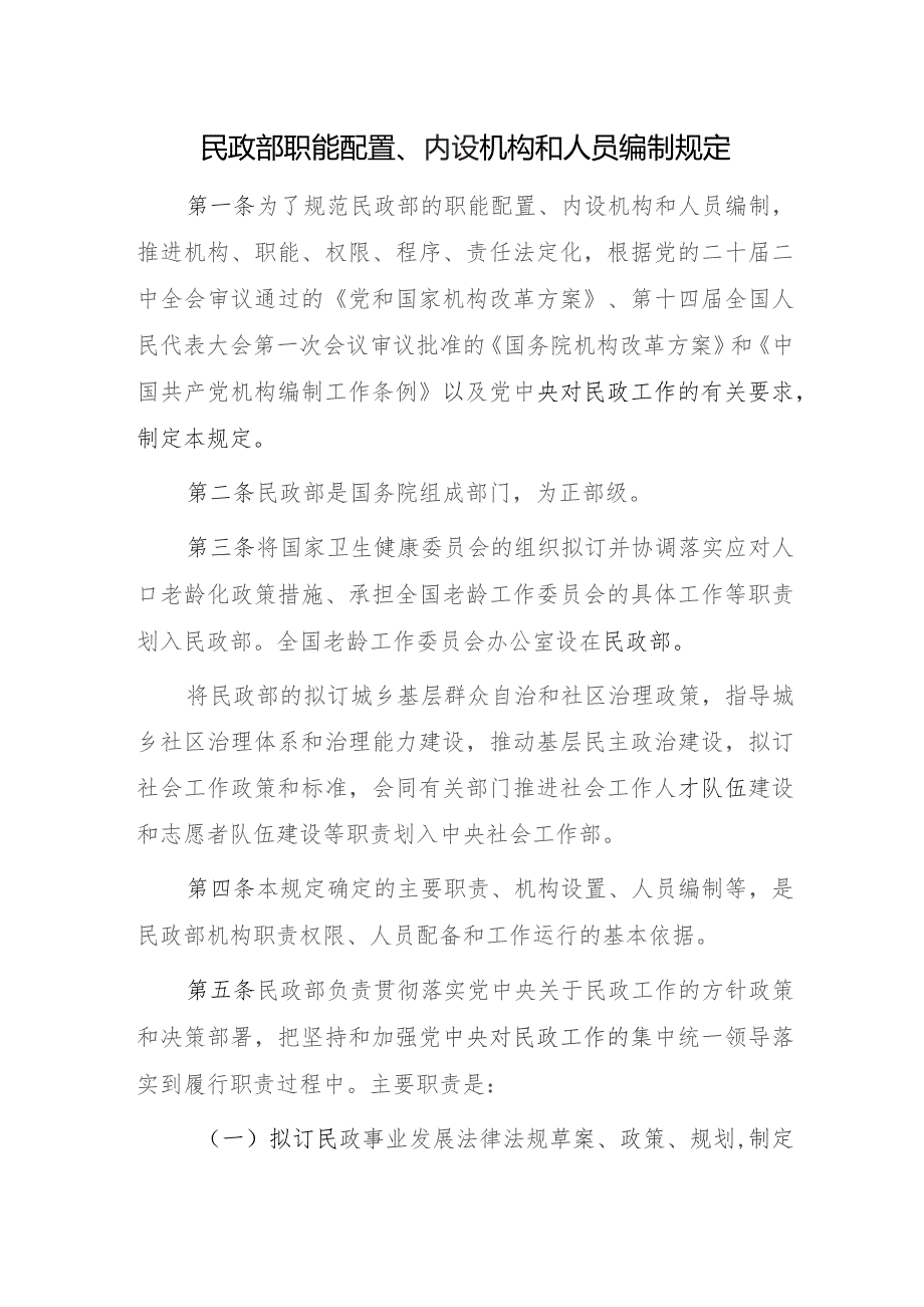 民政部职能配置、内设机构和人员编制规定（2023）.docx_第1页