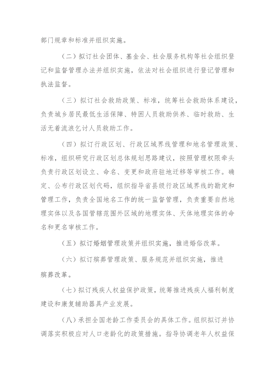 民政部职能配置、内设机构和人员编制规定（2023）.docx_第2页