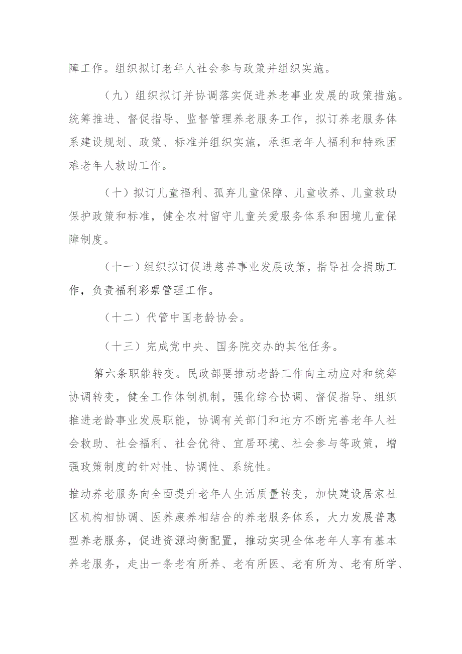 民政部职能配置、内设机构和人员编制规定（2023）.docx_第3页