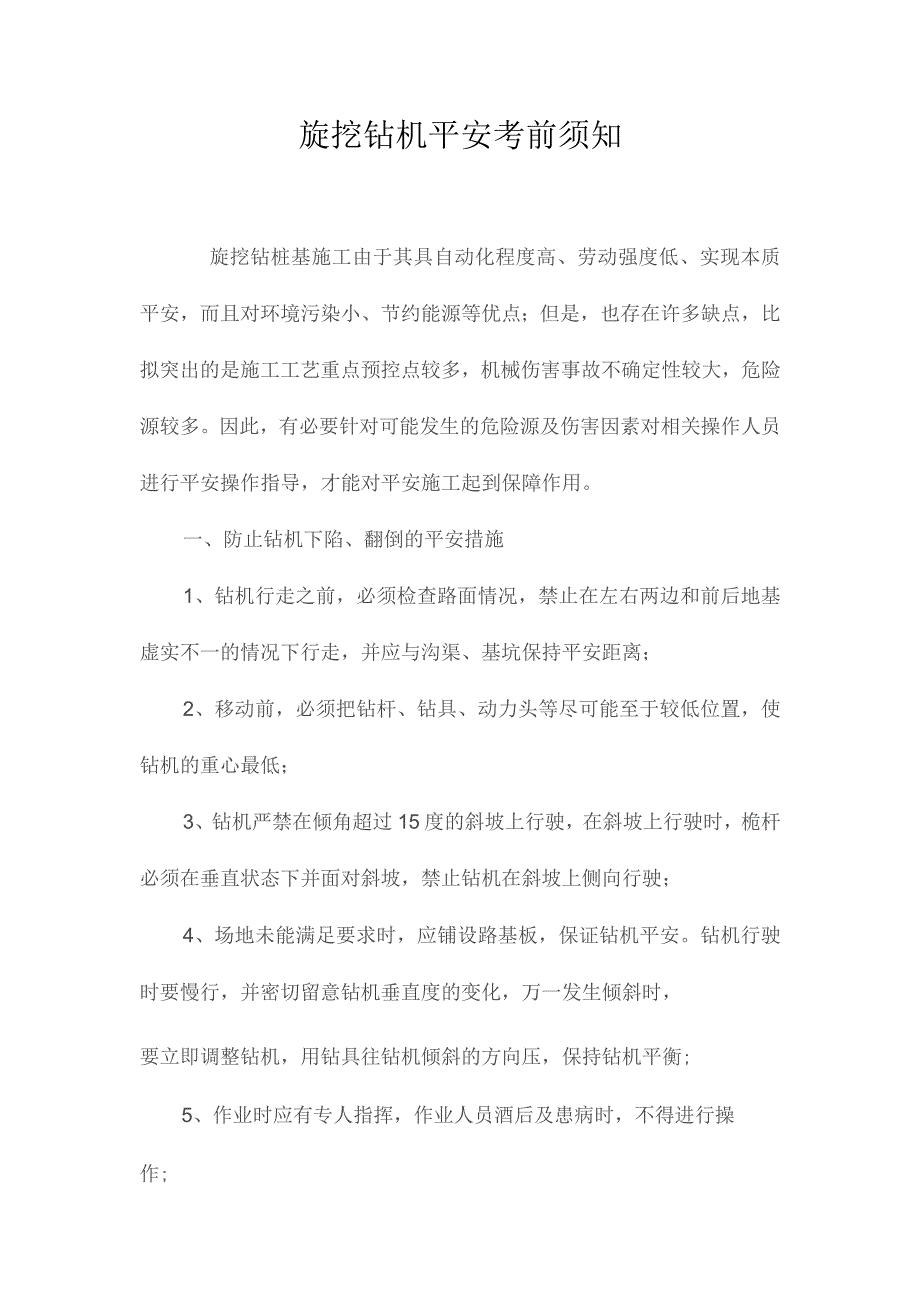 最新整理旋挖钻机安全注意事项.docx_第1页