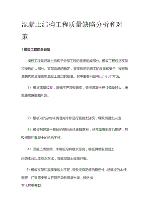 混凝土结构工程质量缺陷分析和对策.docx