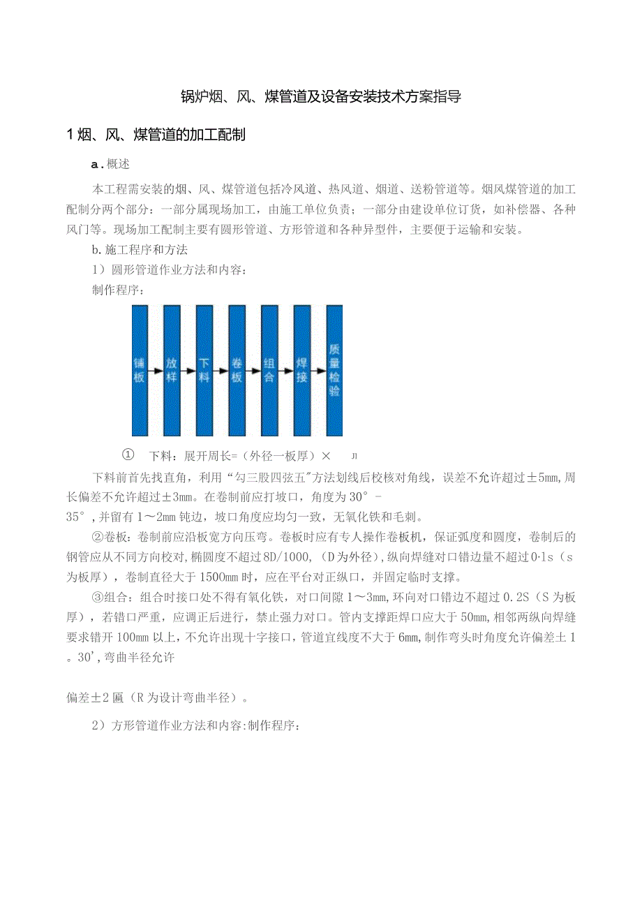 锅炉烟、风、煤管道及设备安装技术方案指导.docx_第1页