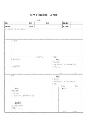 新员工试用期转正评价表.docx