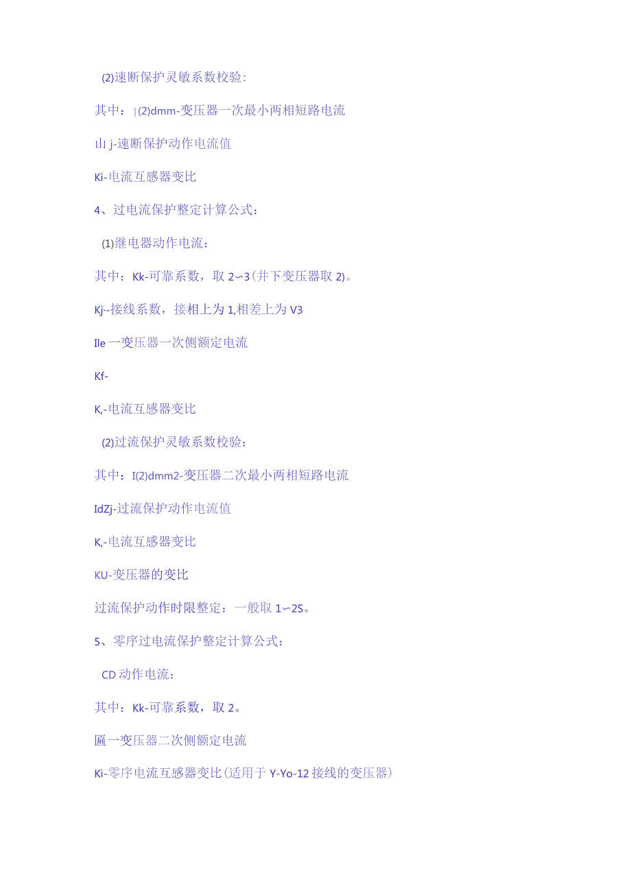 继电保护整定计算公式汇总.docx_第2页