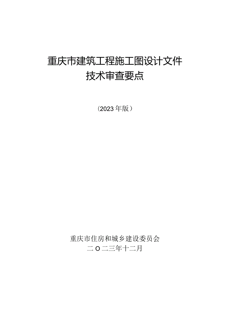 重庆市建筑工程施工图设计文件技术审查要点（2023版）.docx_第1页