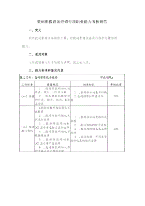 数码影像设备维修专项职业能力考核规范.docx