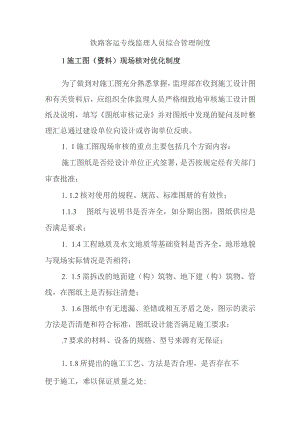 铁路客运专线监理人员综合管理制度.docx